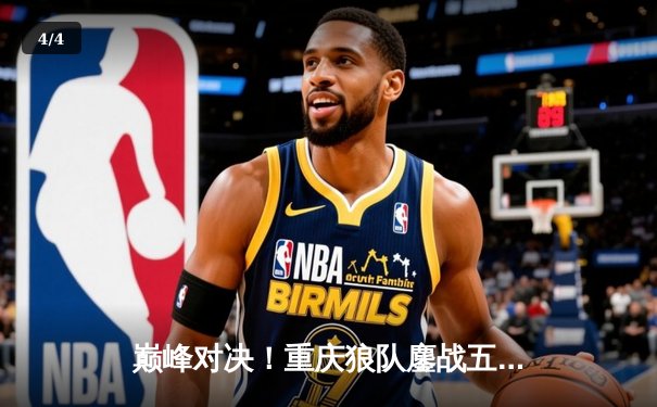 巅峰对决！重庆狼队鏖战五局险胜北京WB，Fly关羽关键绕后锁定胜局 - 4