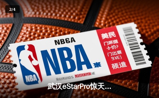 武汉eStarPro惊天逆转斩获KPL总冠军，花海澜五杀锁定胜局 - 2