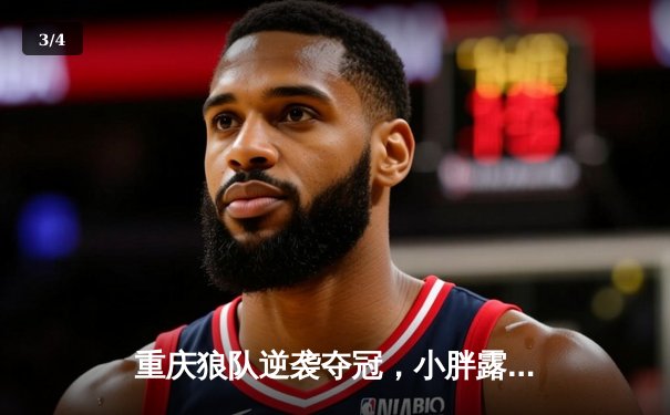 重庆狼队逆袭夺冠，小胖露娜关键抢龙锁定KPL春季赛总冠军 - 3