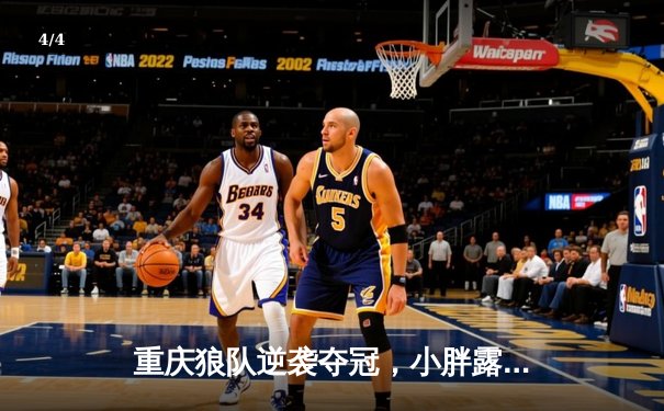 重庆狼队逆袭夺冠，小胖露娜关键抢龙锁定KPL春季赛总冠军 - 4