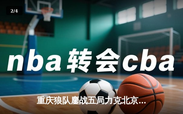 重庆狼队鏖战五局力克北京WB，Fly关羽关键绕后锁定季后赛胜者组席位 - 2