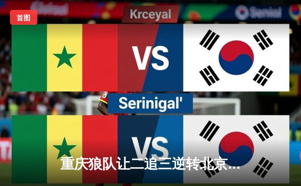 重庆狼队让二追三逆转北京WB，小胖露娜月下无限连锁定胜局