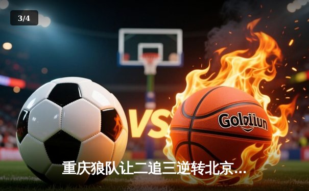 重庆狼队让二追三逆转北京WB，小胖露娜月下无限连锁定胜局 - 3