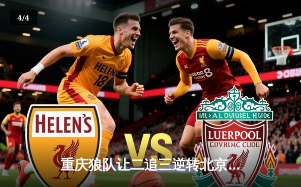 重庆狼队让二追三逆转北京WB，小胖露娜月下无限连锁定胜局 - 4