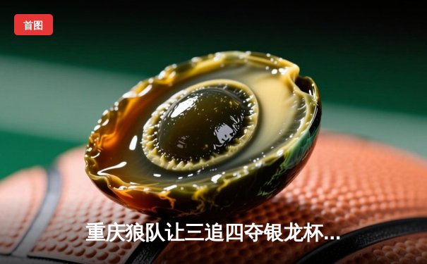 重庆狼队让三追四夺银龙杯，小胖露娜月下无限连创KPL历史