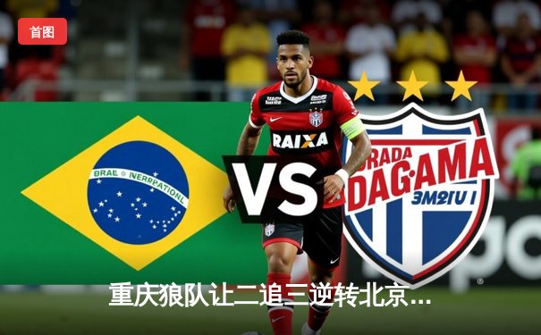 重庆狼队让二追三逆转北京WB，小胖龙王抢断绝杀锁定总决赛