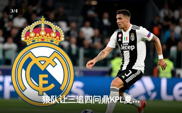 狼队让三追四问鼎KPL夏决，小胖澜逆天改命夺FMVP - 3