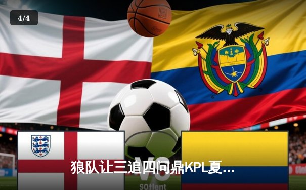 狼队让三追四问鼎KPL夏决，小胖澜逆天改命夺FMVP - 4