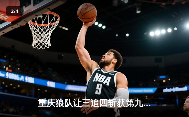 重庆狼队让三追四斩获第九冠，小胖露娜天秀锁定FMVP - 2