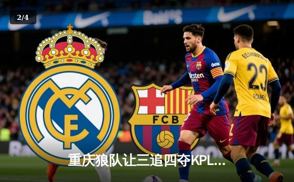 重庆狼队让三追四夺KPL夏冠，小胖露娜天外飞仙锁定FMVP - 2