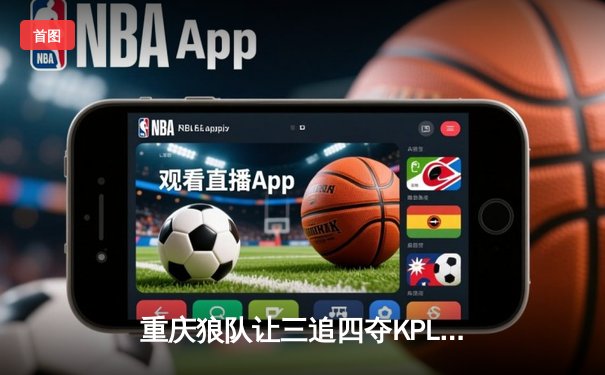 重庆狼队让三追四夺KPL夏冠，小胖露娜天外飞仙锁定FMVP