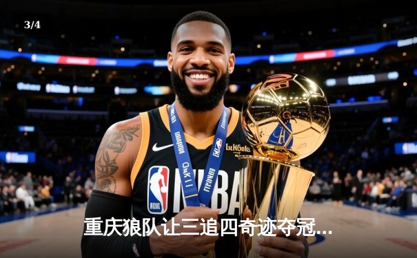 重庆狼队让三追四奇迹夺冠，小胖露娜天外飞仙锁定世冠王座 - 3