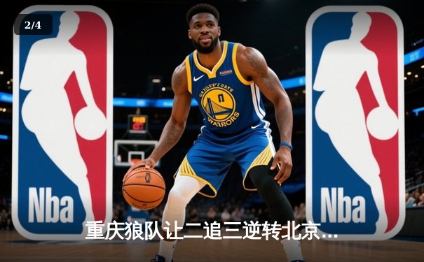 重庆狼队让二追三逆转北京WB，妖刀鲁班七号封神锁定胜局 - 2