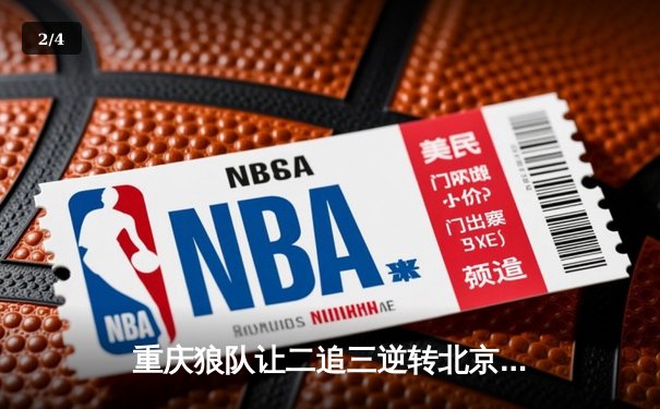 重庆狼队让二追三逆转北京WB，小胖露娜月下无限连锁定胜局 - 2