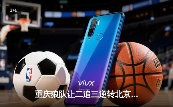 重庆狼队让二追三逆转北京WB，小胖露娜月下无限连锁定胜局 - 3