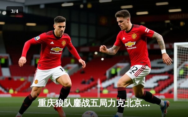 重庆狼队鏖战五局力克北京WB，Fly关羽关键绕后锁定胜局 - 3