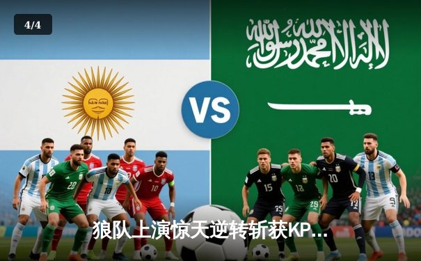 狼队上演惊天逆转斩获KPL夏季赛总冠军，小胖露娜月下无限连锁定胜局 - 4