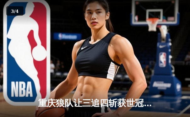 重庆狼队让三追四斩获世冠杯，Fly关羽关键绕后锁定胜局 - 3