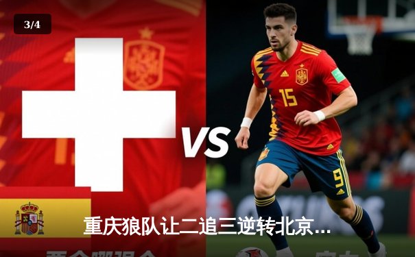 重庆狼队让二追三逆转北京WB，小胖露娜月下无限连锁定胜局 - 3