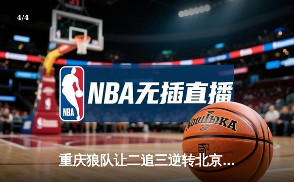 重庆狼队让二追三逆转北京WB，小胖露娜月下无限连锁定胜局 - 4