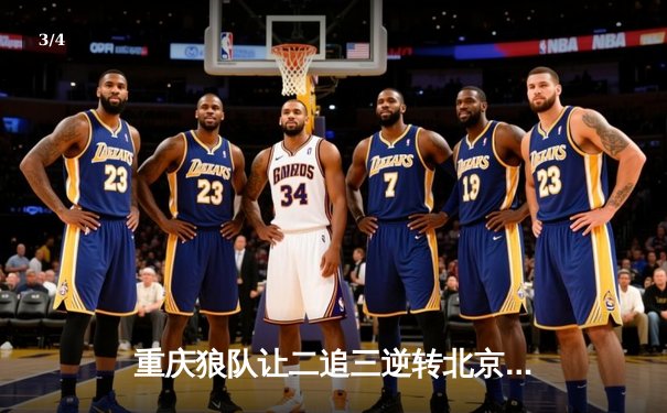 重庆狼队让二追三逆转北京WB，小胖露娜月下无限连锁定胜局 - 3