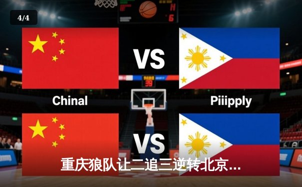 重庆狼队让二追三逆转北京WB，小胖露娜月下无限连锁定胜局 - 4