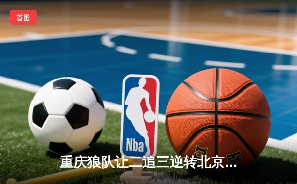 重庆狼队让二追三逆转北京WB，小胖露娜月下无限连锁定胜局