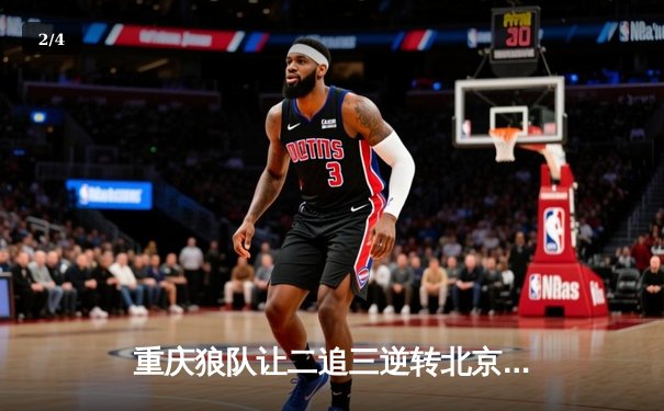 重庆狼队让二追三逆转北京WB，小胖露娜月下无限连锁定胜局 - 2