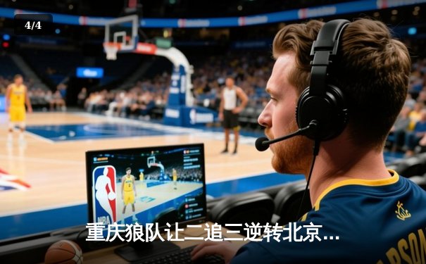 重庆狼队让二追三逆转北京WB，小胖露娜月下无限连锁定胜局 - 4
