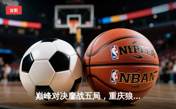 巅峰对决鏖战五局，重庆狼队险胜北京WB问鼎KPL夏季赛总冠军