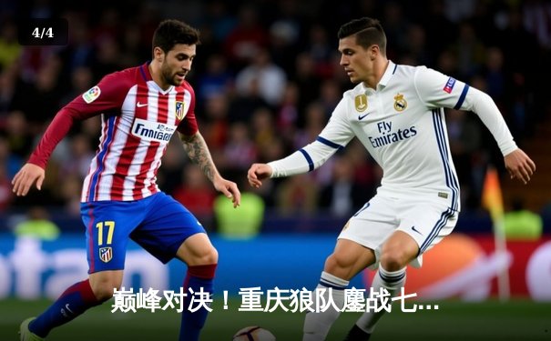 巅峰对决！重庆狼队鏖战七局力克北京WB，再捧KPL冠军奖杯 - 4