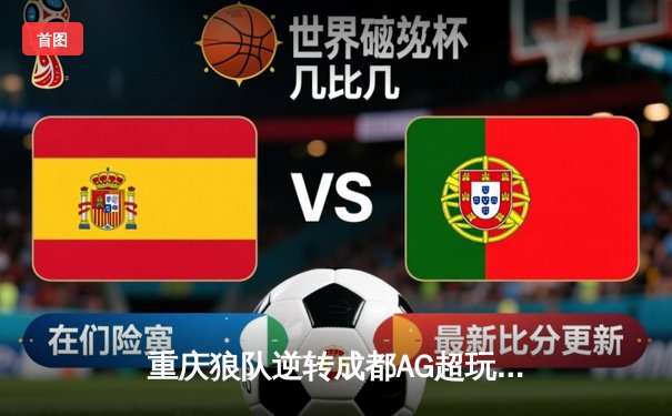 重庆狼队逆转成都AG超玩会夺冠，Fly斩获总决赛MVP