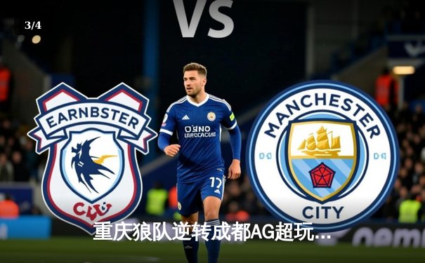 重庆狼队逆转成都AG超玩会夺冠，Fly斩获总决赛MVP - 3