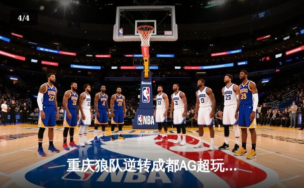 重庆狼队逆转成都AG超玩会夺冠，Fly斩获总决赛MVP - 4