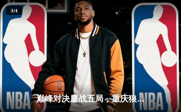 巅峰对决鏖战五局，重庆狼队逆转北京WB夺得KPL夏季赛总冠军 - 3