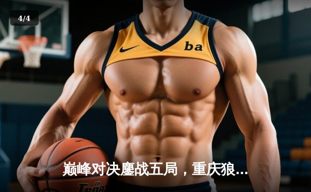 巅峰对决鏖战五局，重庆狼队逆转北京WB夺得KPL夏季赛总冠军 - 4