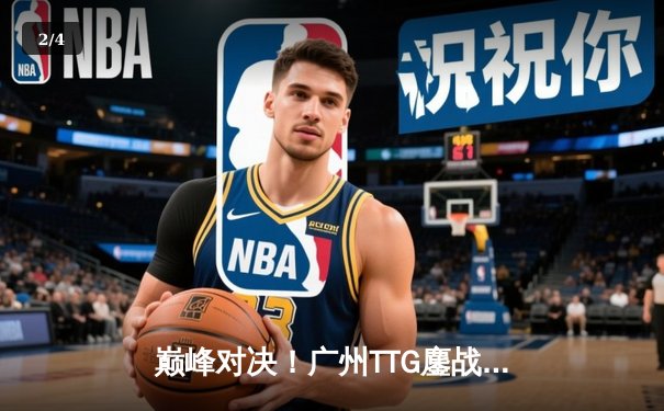 巅峰对决！广州TTG鏖战七局力克北京WB，清清关羽关键绕后锁定胜局 - 2