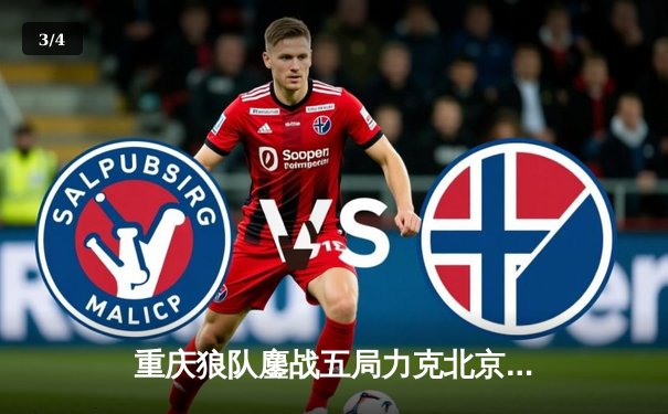 重庆狼队鏖战五局力克北京WB，Fly关羽关键团战定乾坤 - 3