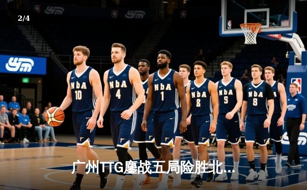 广州TTG鏖战五局险胜北京WB，清清关羽关键绕后锁定胜局 - 2