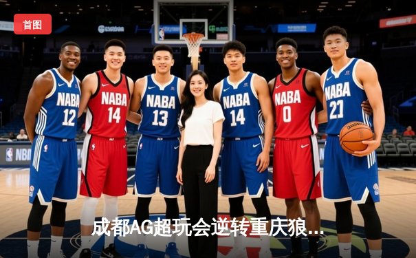 成都AG超玩会逆转重庆狼队，KPL春季赛总决赛上演史诗级对决