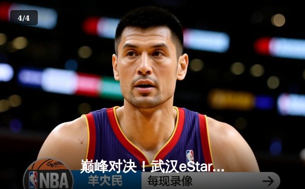 巅峰对决！武汉eStarPro鏖战五局力克重庆狼队，锁定胜者组决赛席位 - 4