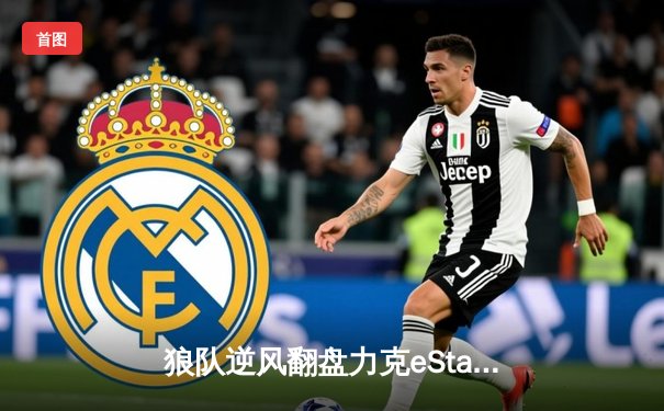 狼队逆风翻盘力克eStarPro，Fly关羽关键绕后锁定季后赛席位