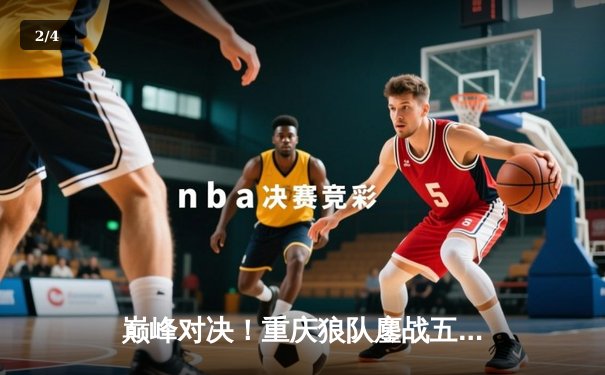 巅峰对决！重庆狼队鏖战五局力克北京WB，Fly关羽关键绕后锁定胜局 - 2