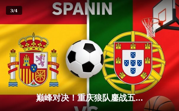 巅峰对决！重庆狼队鏖战五局力克北京WB，Fly关羽关键绕后锁定胜局 - 3