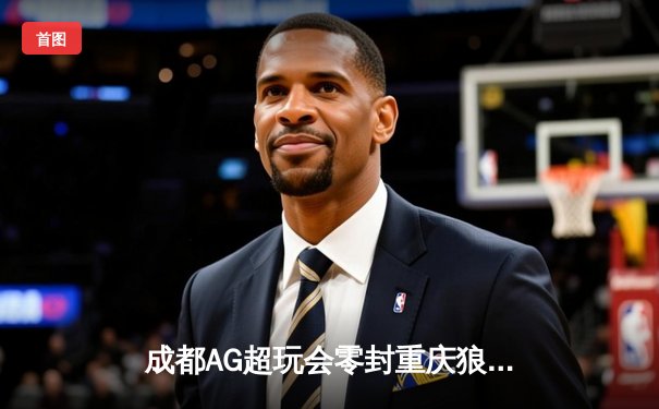 成都AG超玩会零封重庆狼队，Cat关键开团助队问鼎KPL春季赛总冠军