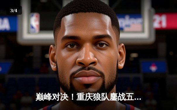 巅峰对决！重庆狼队鏖战五局险胜北京WB，Fly关羽关键绕后定乾坤 - 3