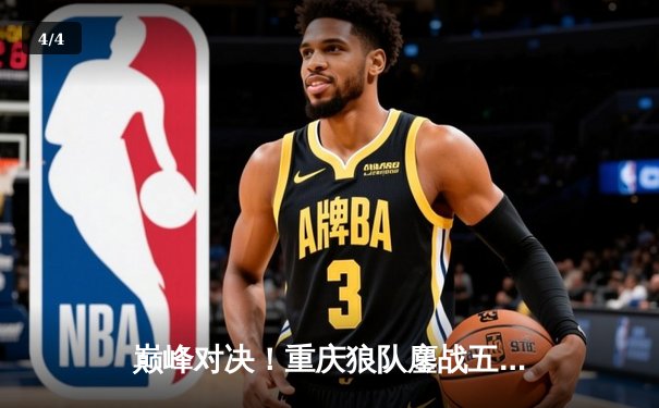巅峰对决！重庆狼队鏖战五局险胜北京WB，Fly关羽关键绕后定乾坤 - 4