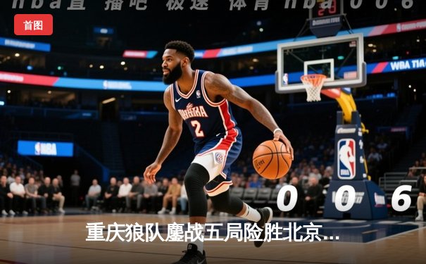 重庆狼队鏖战五局险胜北京WB，Fly关羽关键团战定乾坤