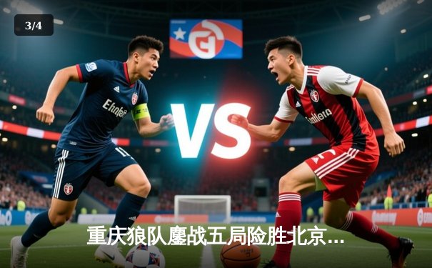 重庆狼队鏖战五局险胜北京WB，Fly关羽关键团战定乾坤 - 3