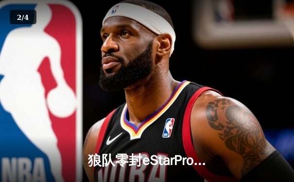 狼队零封eStarPro登顶积分榜，Fly关羽关键绕后锁定胜局 - 2